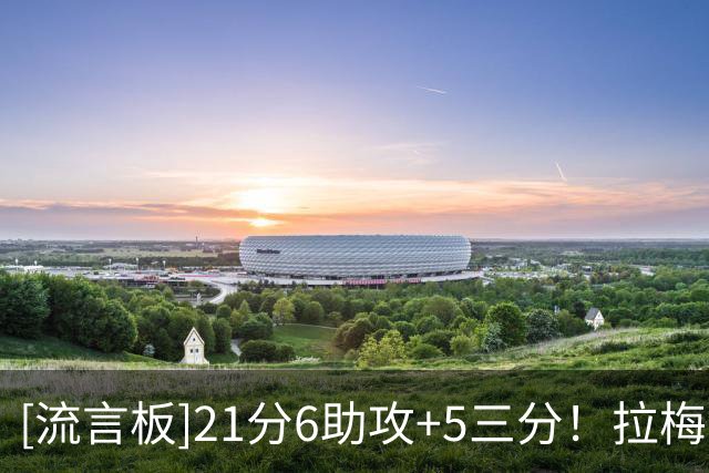 [流言板]21分6助攻+5三分！拉梅洛-鲍尔已连续5个赛季揭幕战取胜